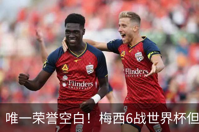 唯一荣誉空白！梅西6战世界杯但没拿过金靴 决赛至少双响才能获奖