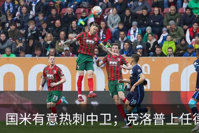 国米有意热刺中卫；克洛普上任德国队教练；铁锤边锋是曼联备选
