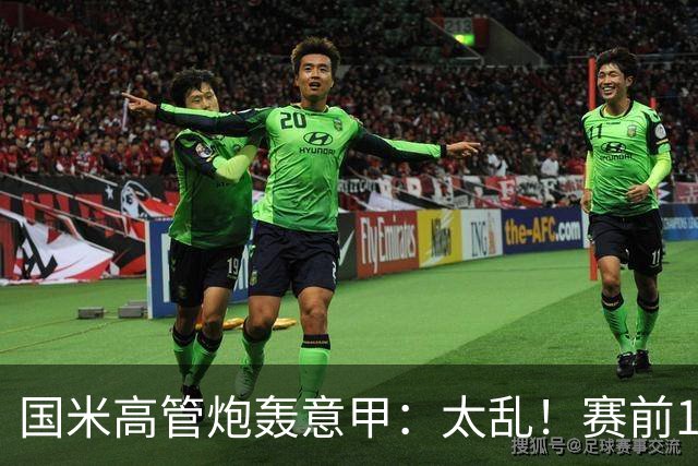 国米高管炮轰意甲：太乱！赛前1小时才推迟比赛