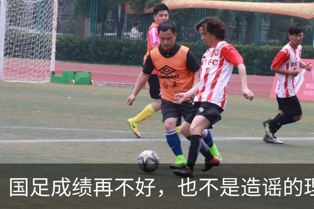 国足成绩再不好，也不是造谣的理由