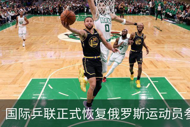 国际乒联正式恢复俄罗斯运动员参赛资格