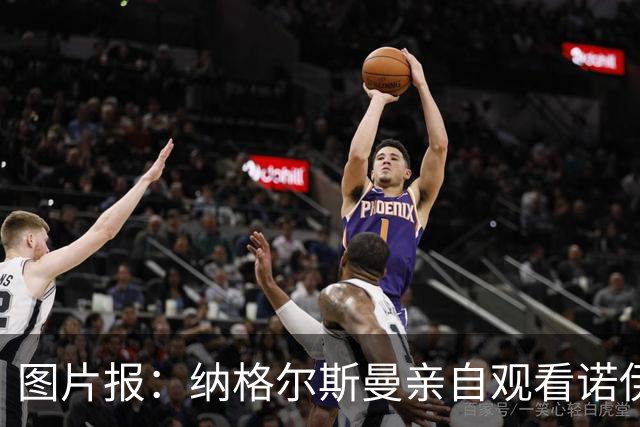 图片报：纳格尔斯曼亲自观看诺伊尔单独训练，并与球员进行交流