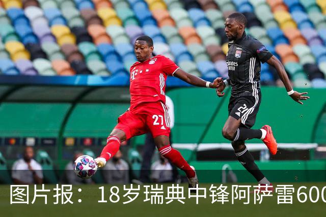 图片报：18岁瑞典中锋阿萨雷600万欧转会富勒姆 拜仁保留回购条款