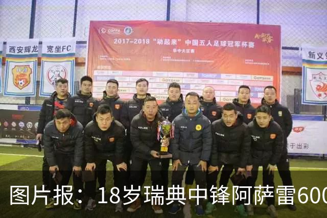 图片报：18岁瑞典中锋阿萨雷600万欧转会富勒姆 拜仁保留回购条款