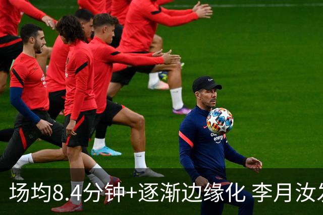 场均8.4分钟+逐渐边缘化 李月汝发文表达失望与无助