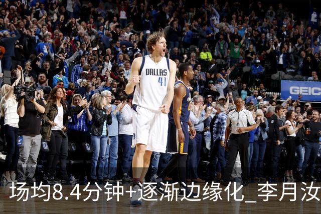 场均8.4分钟+逐渐边缘化 李月汝发文表达失望与无助