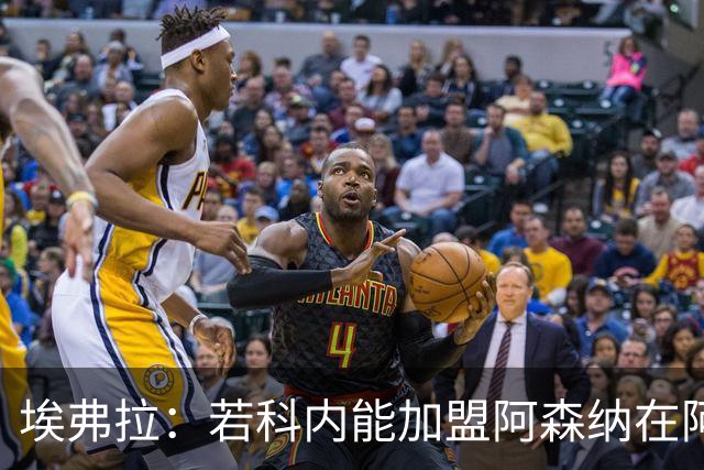 埃弗拉：若科内能加盟阿森纳在阿尔特塔手下踢球，他会大放异彩的