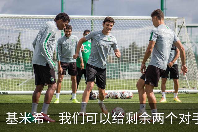 基米希：我们可以给剩余两个对手制造麻烦 迪奥曼德速度很快
