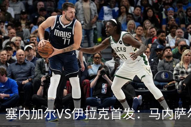 塞内加尔VS伊拉克首发：马内萨尔配姆巴耶 杰克逊替补