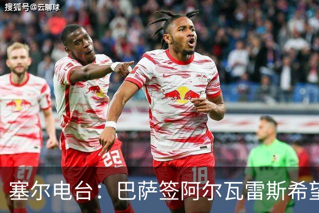 塞尔电台：巴萨签阿尔瓦雷斯希望渺茫，2亿欧也无法做到