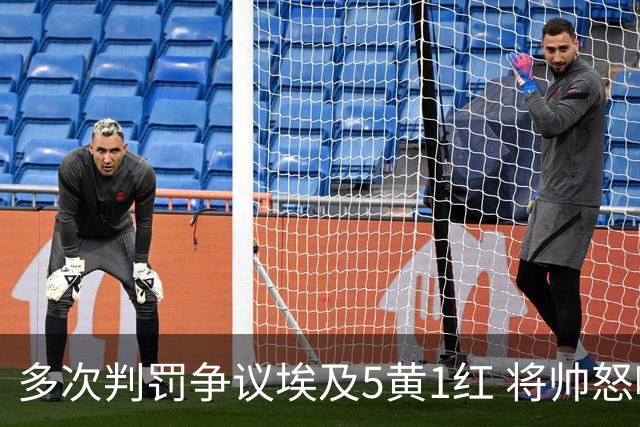 多次判罚争议埃及5黄1红 将帅怒喷裁判+恭喜阿根廷卫冕