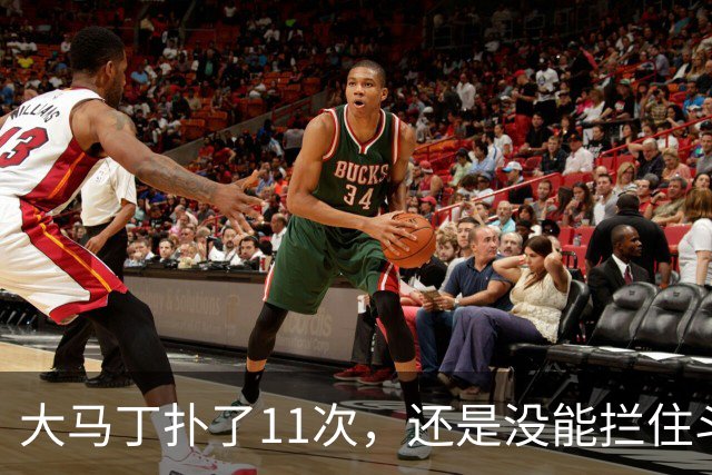 大马丁扑了11次，还是没能拦住斗牛士夺冠