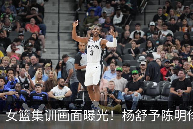 女篮集训画面曝光！杨舒予陈明伶归队，宫鲁鸣亲抓训练 将打热身赛