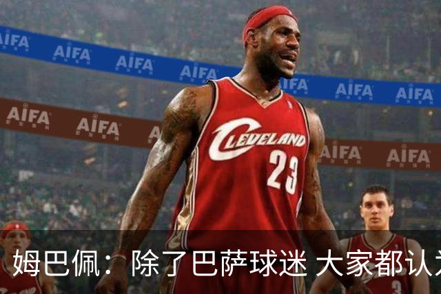姆巴佩：除了巴萨球迷 大家都认为皇马是世界最佳俱乐部