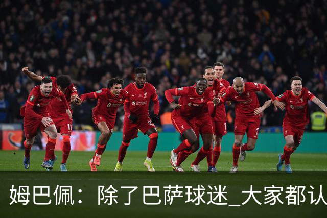 姆巴佩：除了巴萨球迷 大家都认为皇马是世界最佳俱乐部