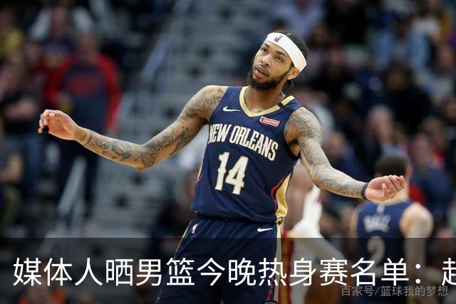 媒体人晒男篮今晚热身赛名单：赵继伟领衔 杨瀚森&曾凡博不在列
