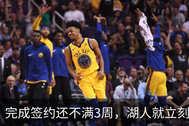 完成签约还不满3周，湖人就立刻裁掉了夏联表现不佳的新秀后卫？