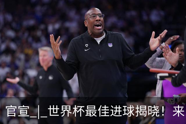 官宣 | 世界杯最佳进球揭晓！来自佛得角！