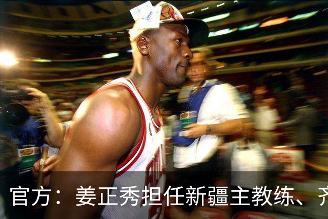 官方：姜正秀担任新疆主教练、齐麟完成续约