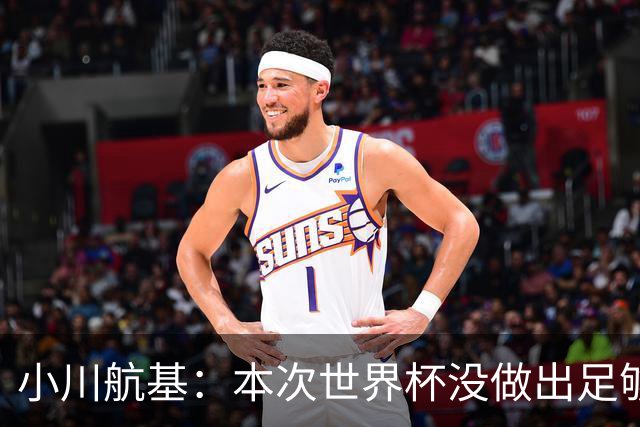 小川航基：本次世界杯没做出足够贡献心有不甘 要努力成为王牌
