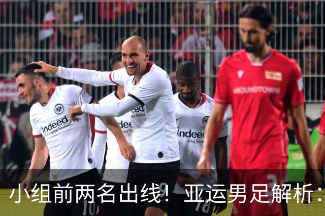 小组前两名出线！亚运男足解析：国足遭遇三劲敌但历史战绩占优 防守成关键