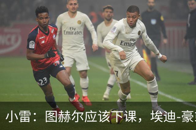 小雷：图赫尔应该下课，埃迪-豪或兰帕德都是合适人选