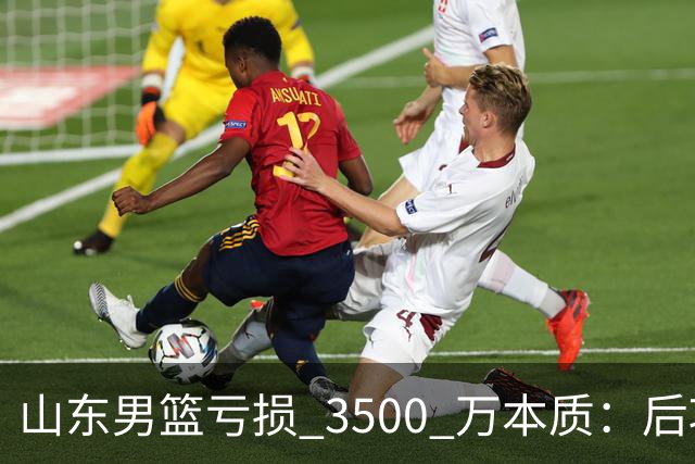 山东男篮亏损 3500 万本质：后巩晓彬时代人心散了，队伍不好带了