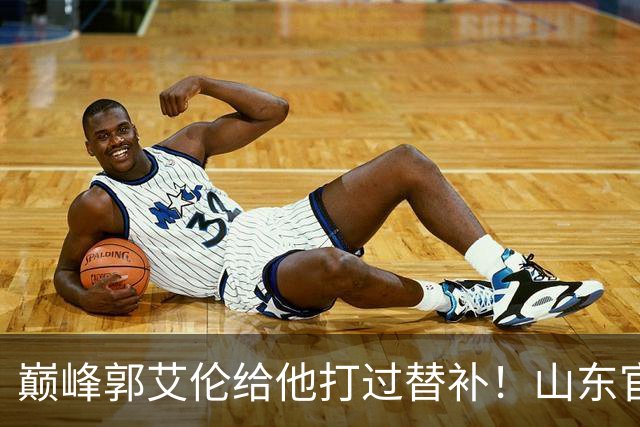巅峰郭艾伦给他打过替补！山东官宣于德豪不再续约 31岁未来去向成疑