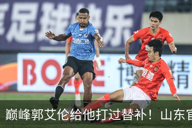 巅峰郭艾伦给他打过替补！山东官宣于德豪不再续约 31岁未来去向成疑