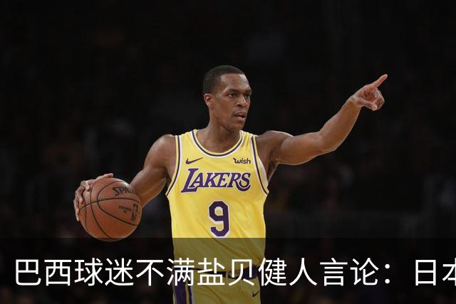 巴西球迷不满盐贝健人言论：日本球衣几颗星？下场不进5个不庆祝