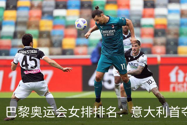 巴黎奥运会女排排名：意大利首夺金牌 中国列第5