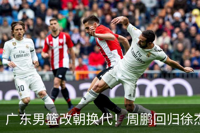 广东男篮改朝换代！周鹏回归徐杰有意离队，徐昕事情复杂，外援续约权将被出售！