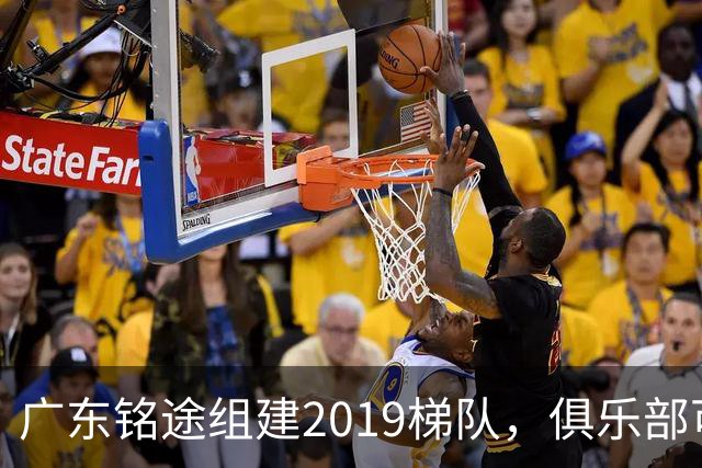 广东铭途组建2019梯队，俱乐部可以为签约球员解决本科与就业通道