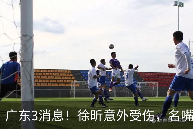 广东3消息！徐昕意外受伤，名嘴评杜锋不带训练，胡明轩新身份