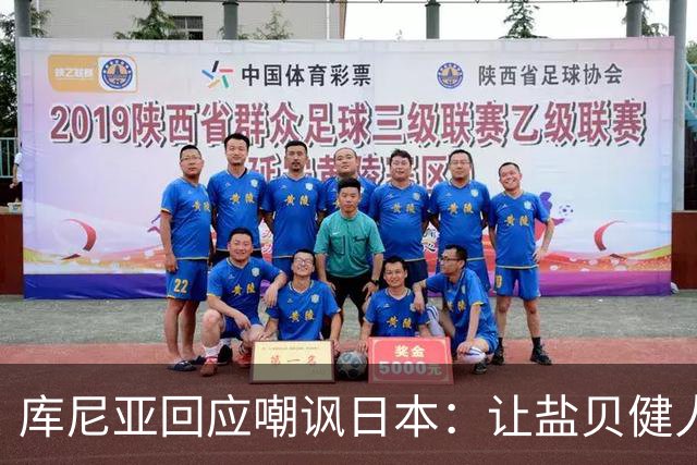 库尼亚回应嘲讽日本：让盐贝健人认清位置是好事 我们感受到冒犯