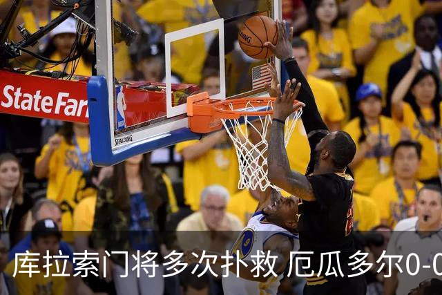 库拉索门将多次扑救 厄瓜多尔0-0战平库拉索