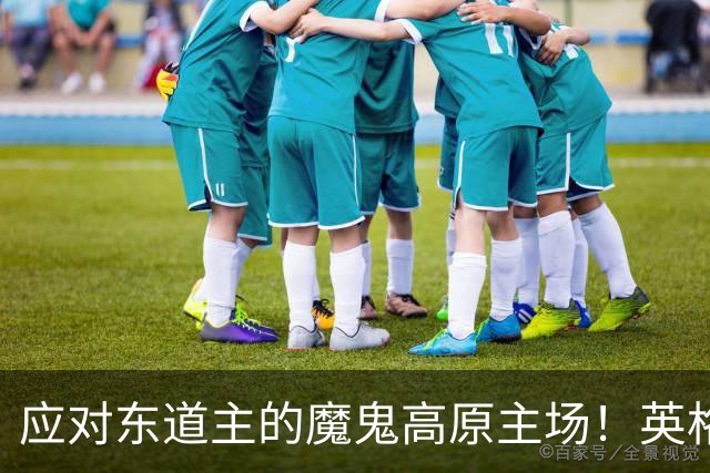 应对东道主的魔鬼高原主场！英格兰或吃伟哥踢墨西哥