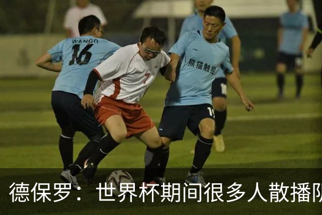 德保罗：世界杯期间很多人散播阴谋论，只为缓解他们的痛苦