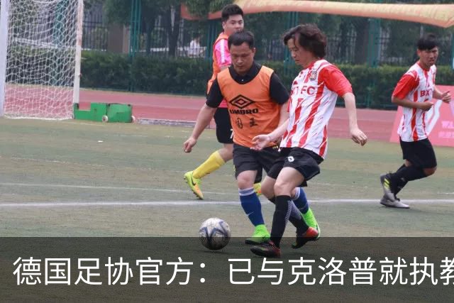 德国足协官方：已与克洛普就执教达初步协议，仍需与红牛集团谈判