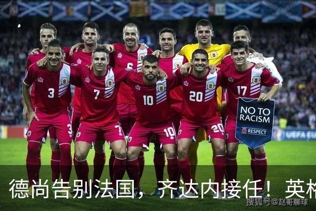 德尚告别法国，齐达内接任！英格兰获季军后，定律倾向阿根廷夺冠