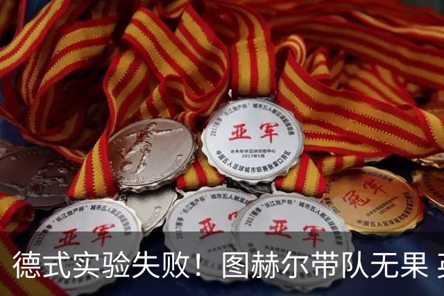 德式实验失败！图赫尔带队无果 英格兰时隔8年原地踏步