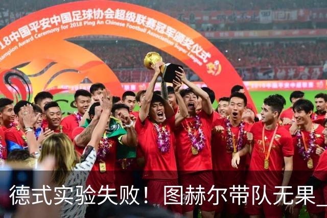 德式实验失败！图赫尔带队无果 英格兰时隔8年原地踏步