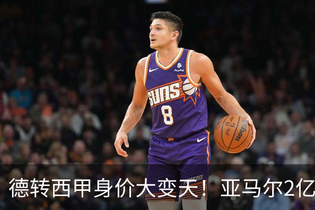 德转西甲身价大变天！亚马尔2亿独霸全球，姆巴佩维尼修斯集体身价缩水