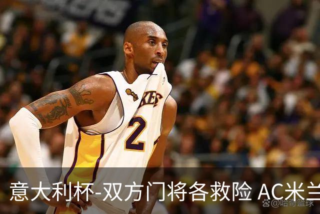 意大利杯-双方门将各救险 AC米兰主场平国际米兰