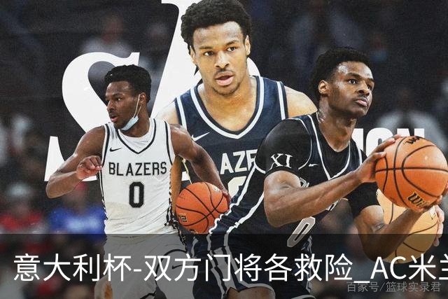 意大利杯-双方门将各救险 AC米兰主场平国际米兰