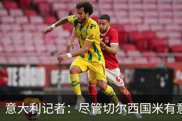 意大利记者：尽管切尔西国米有意，坎比亚索转会首选巴萨