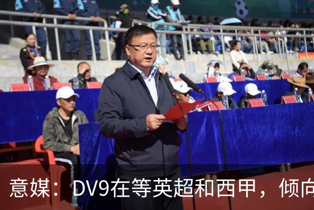 意媒：DV9在等英超和西甲，倾向于去巴萨但后者优先目标是小蜘蛛
