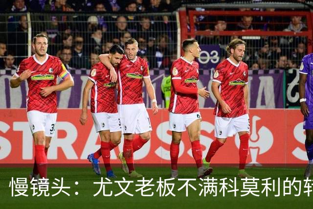 慢镜头：尤文老板不满科莫利的转会操作，萨索洛CEO是首选替代者