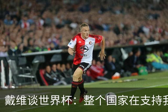 戴维谈世界杯：整个国家在支持我们，希望改变足球在加拿大的地位