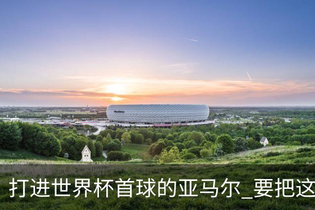 打进世界杯首球的亚马尔 要把这个数字告诉全世界